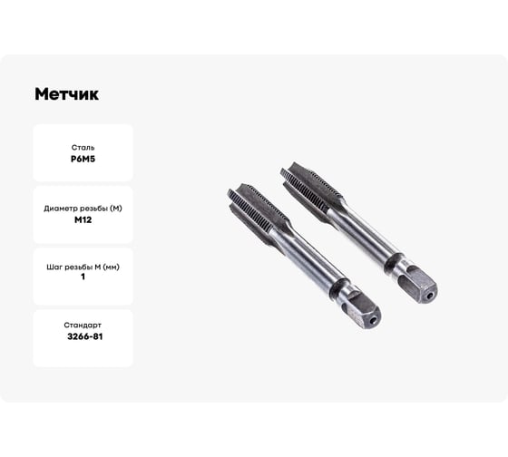 Метчик БИЗ М 12,0*1,00 ручной компл. Р6М5 121mrkt