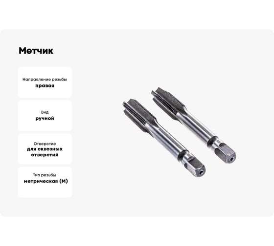 Метчик БИЗ М 10,0*1,25 ручной компл. Р6М5 10125mrkt