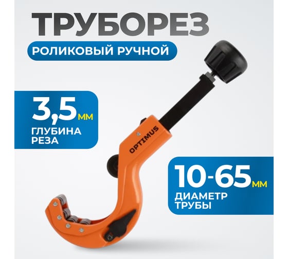 Труборез роликовый ручной OPTIMUS CC64