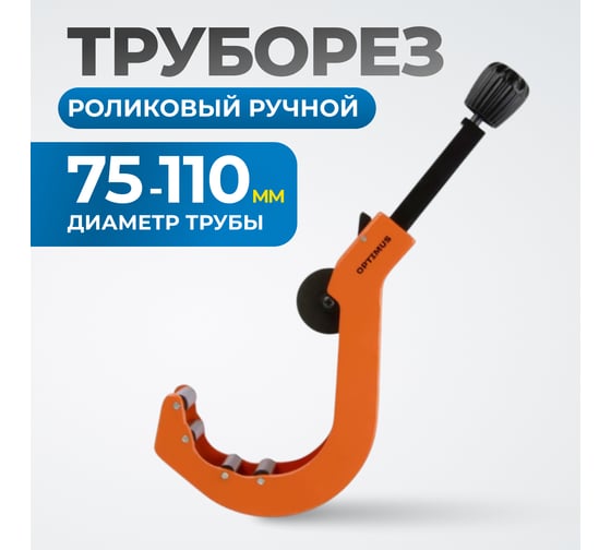 Труборез роликовый ручной OPTIMUS CC110