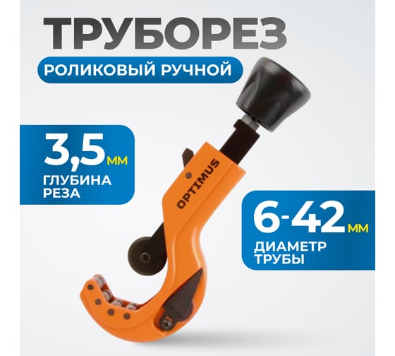 Труборез роликовый ручной OPTIMUS CC42
