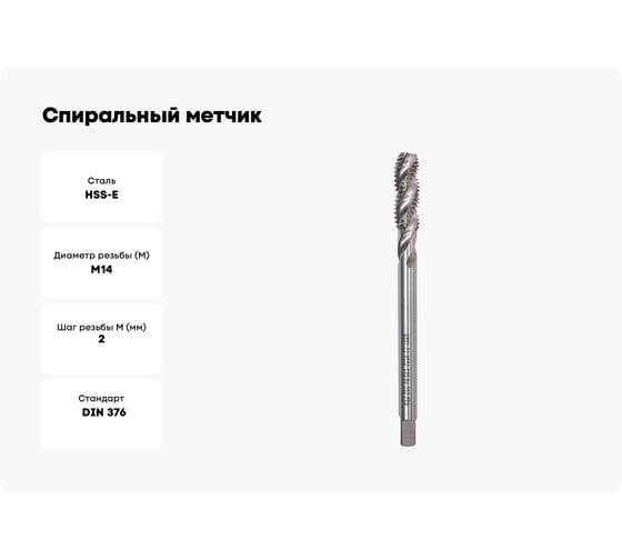 Спиральный метчик Профоснастка маш, однопроходн. №567 М142 Эксперт DIN 376 50232049