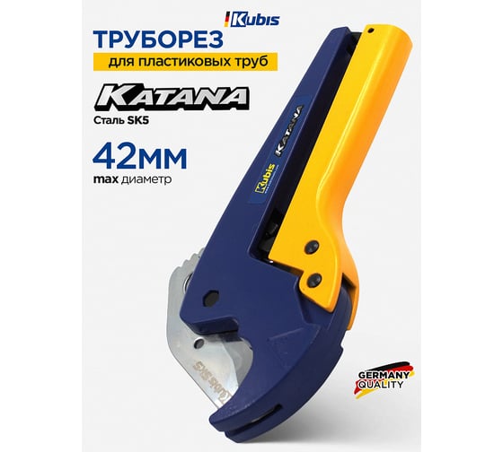 Труборез для пластиковых труб Kubis KATANA max 42 мм, лезвие SK5, 225 мм 02-05-5423