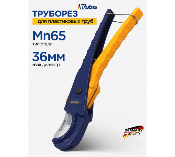 Труборез для пластиковых труб Kubis max 36 мм, лезвие Mn65, 210 мм, ротационный 02-05-5361
