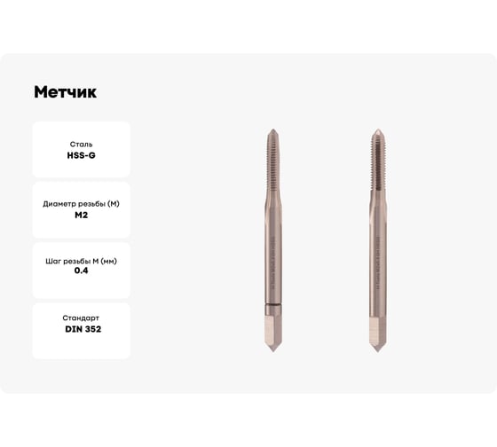 Метчик H-Tools М2, шаг 0.4мм, комплект из 2-х шт, DIN352 HSS-G 230020TXHT-2