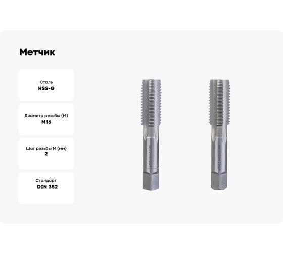 Метчик H-Tools М16, шаг 2.0мм, комплект из 2-х шт, DIN352 HSS-G 230160TXHT-2