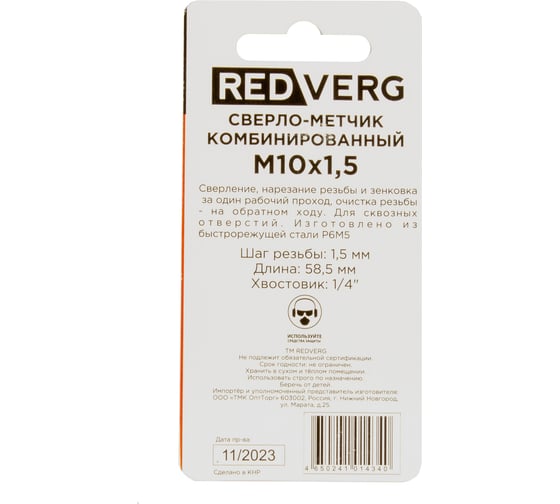 Сверло-метчик комбинированный REDVERG М10, шаг 1.5мм, 501015 00006687566