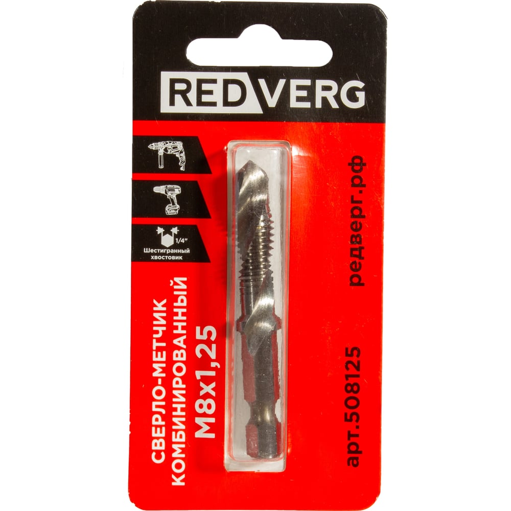 Сверло-метчик комбинированный REDVERG М8, шаг 1.25мм 508125 00006687565 ...