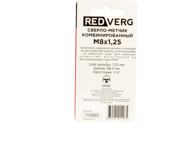 Сверло-метчик комбинированный REDVERG М8, шаг 1.25мм 508125 00006687565