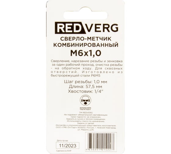 Сверло-метчик комбинированный REDVERG М6, шаг 1.0мм 500610 00006687564