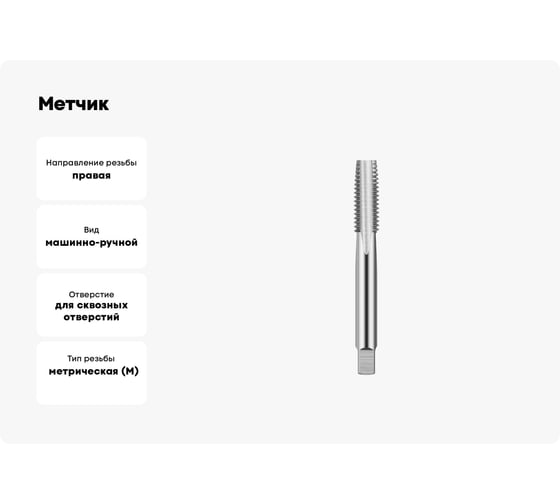 Метчик ИНСТУЛС м/р М. 1.6x0.35 осн. скв Р18 6H 2620-3769 исп.1 ГОСТ 3266-81 00001879586