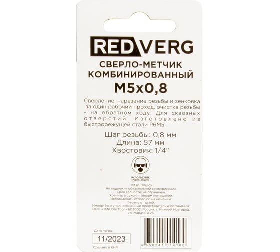 Сверло-метчик комбинированный REDVERG М5, шаг 0.8мм 500508 00006687563
