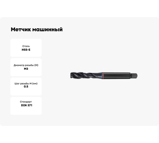 Метчик машинный FORMAT винтовая канавка М3x0,5 HSS-E Form E ISO 2(6H) DIN371 1668 0030