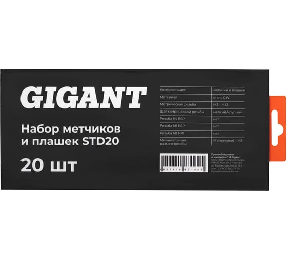 Набор метчиков и плашек Gigant 20 предметов STD20