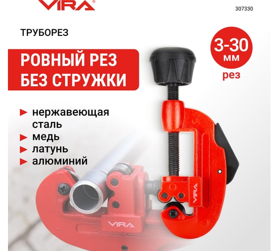 Труборез для металлических труб VIRA диаметр 3 - 30 мм 307330