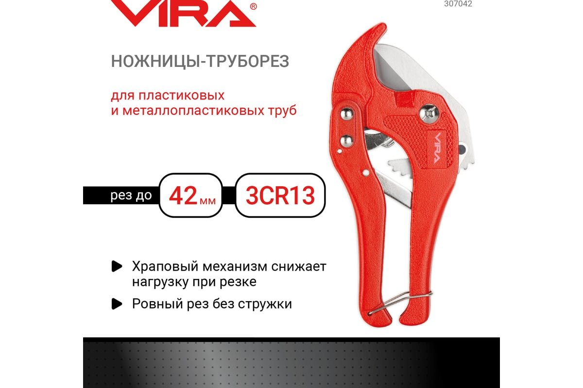 Труборез для пластиковых труб VIRA диаметр 42 мм 307042 - выгодная цена ...