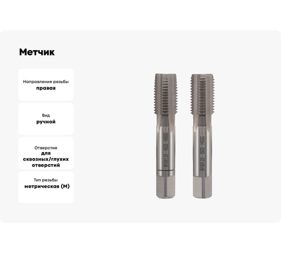 Метчик VOLKEL М16, шаг 1.25мм, комплект из 2-х шт, DIN2181 HSS-G 26364 V26364