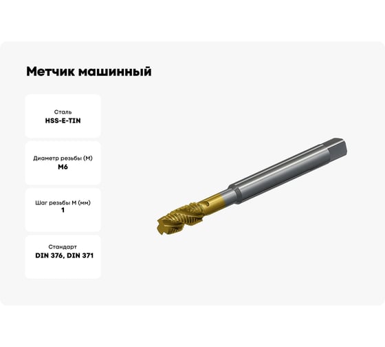 Метчик машинный Modern T М6x1,0 винтовой Р6М5К5 TIN Т030.1610