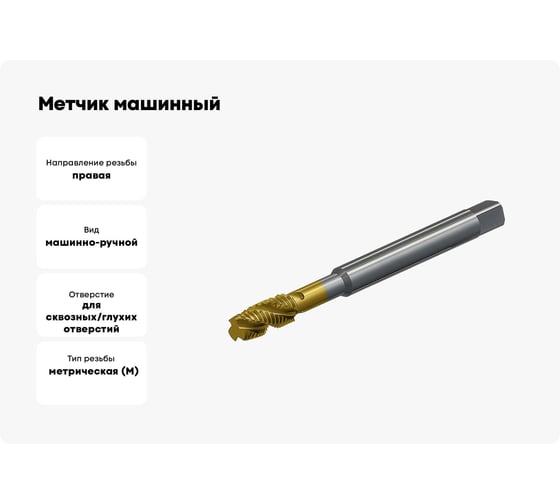 Метчик машинный Modern T М4x0,7 винтовой Р6М5К5 TIN Т030.0407