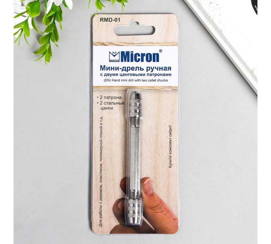 Мини-дрель ручная с двумя цанговыми патронами Micron RMD-01 420397
