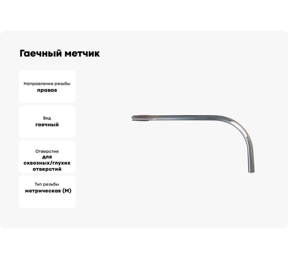 Гаечный метчик Sekira М8.0x1.25 изогнутый хвостовик, 200x45 2642-0143 00-00021325