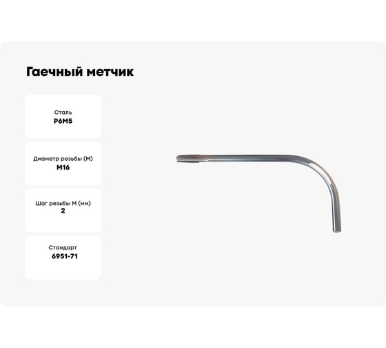 Гаечный метчик Sekira М16x2.0 изогнутый хвостовик, 300x60 2642-0181 z=3 00-00010262
