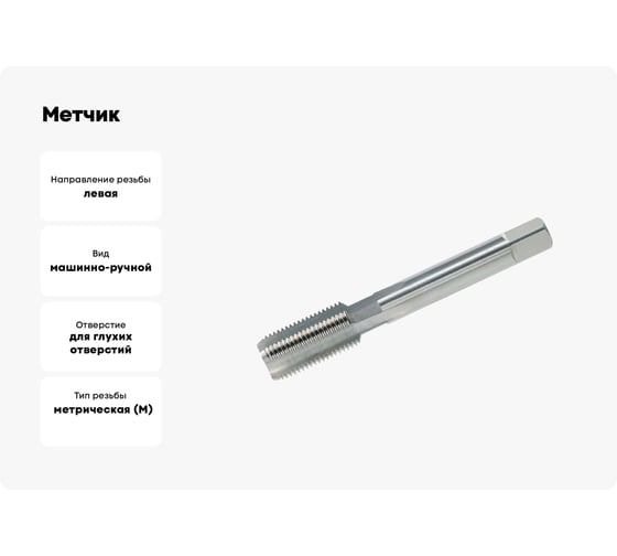 Метчик Sekira м/р М20x1.0 левый гл 00-00016335