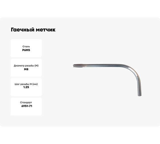 Гаечный метчик Sekira М8.0x1.25 изогнутый хвостовик, 165x80 2642-0015 00000036356