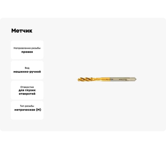 Метчик Sekira м/р М2.0x0.4x7х45 гл винтовая канавка HSS-Е-PM-TiALN DIN371 00000023628