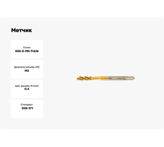 Метчик Sekira м/р М2.0x0.4x7х45 гл винтовая канавка HSS-Е-PM-TiALN DIN371 00000023628