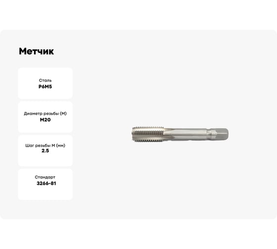 Метчик Sekira м/р М20x2.5 гл исп.2 (2620-1731) 00-00026873