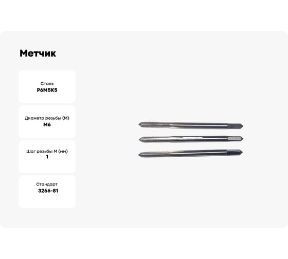Метчик Sekira м/р М6.0x1.0 Р6М5К5 3 шт. 00-00023805