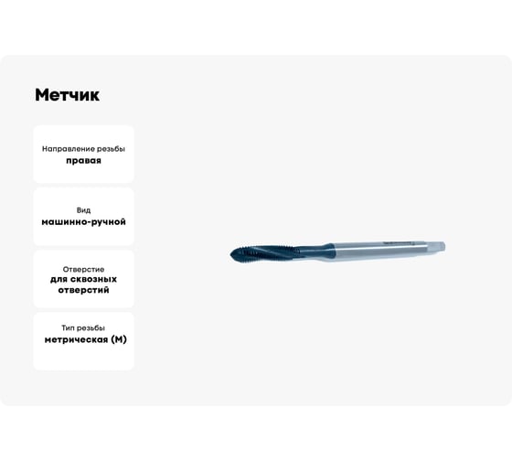 Метчик Sekira м/р М3.0x0.5x10x56 скв HSS-E DIN371 00-00003516