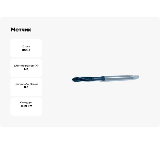 Метчик Sekira м/р М3.0x0.5x10x56 скв HSS-E DIN371 00-00003516