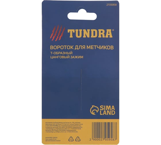 Вороток для метчиков  ТУНДРА Т-образный, цанговый зажим, М2 - М8 2705958