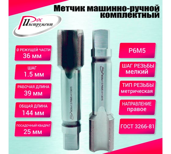 Метчик машинно-ручной РОСИНСТРУМЕНТ М36.0x1.5 ГОСТ 3266-81 Р6М5 комплектный 2 шт. 4113615