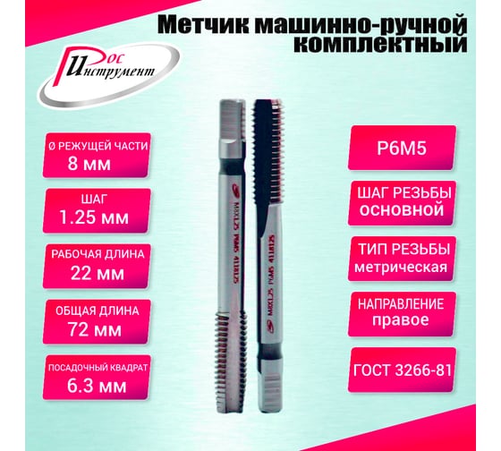 Метчик машинно-ручной РОСИНСТРУМЕНТ М8.0x1.25 ГОСТ 3266-81 Р6М5 комплектный 2 шт. 4118125