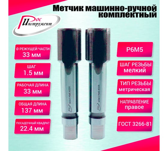 Метчик машинно-ручной РОСИНСТРУМЕНТ М33.0x1.5 ГОСТ 3266-81 Р6М5 комплектный 2 шт. 4113315