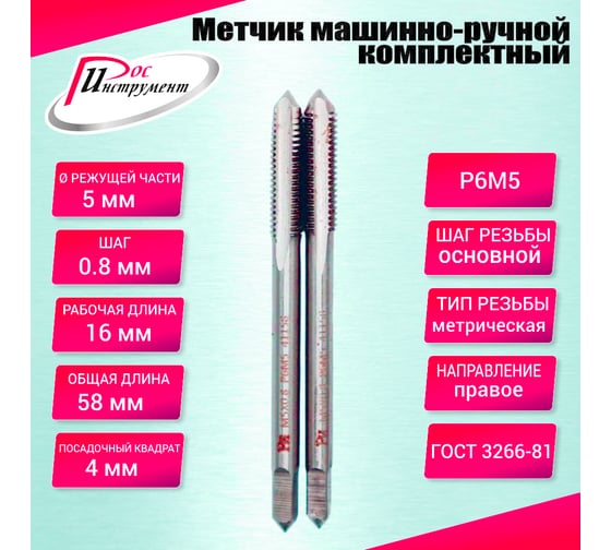 Метчик машинно-ручной РОСИНСТРУМЕНТ М5.0x0.8 ГОСТ 3266-81 Р6М5 комплектный 2 шт. 41158