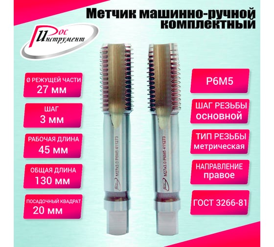 Метчик машинно-ручной РОСИНСТРУМЕНТ М27.0x3.0 ГОСТ 3266-81 Р6М5 комплектный 2 шт. 411273