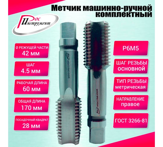 Метчик машинно-ручной РОСИНСТРУМЕНТ М42.0x4.5 ГОСТ 3266-81 Р6М5 комплектный 2 шт. 4114245