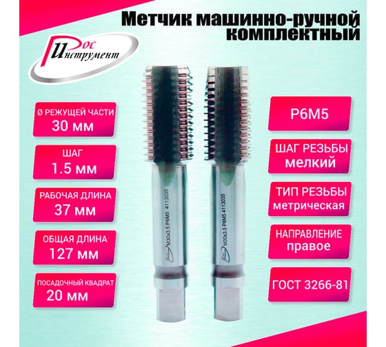 Метчик машинно-ручной РОСИНСТРУМЕНТ М30.0x1.5 ГОСТ 3266-81 Р6М5 комплектный 2 шт. 4113015