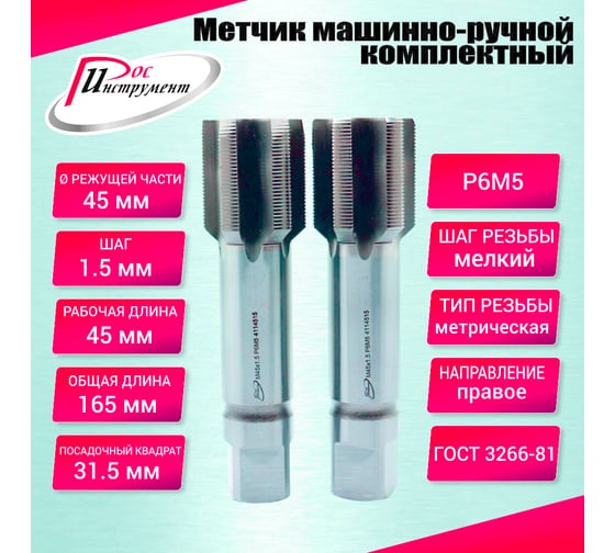 Метчик машинно-ручной РОСИНСТРУМЕНТ М45.0x1.5 ГОСТ 3266-81 Р6М5 комплектный 2 шт. 4114515