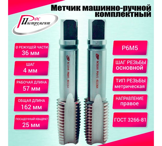 Метчик машинно-ручной РОСИНСТРУМЕНТ М36.0x4.0 ГОСТ 3266-81 Р6М5 комплектный 2 шт. 411364