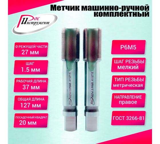 Метчик машинно-ручной РОСИНСТРУМЕНТ М27.0x1.5 ГОСТ 3266-81 Р6М5 комплектный 2 шт. 4112715