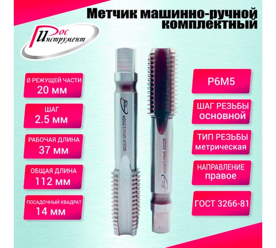 Метчик машинно-ручной РОСИНСТРУМЕНТ М20.0x2.5 ГОСТ 3266-81 Р6М5 комплектный 2 шт. 4112025