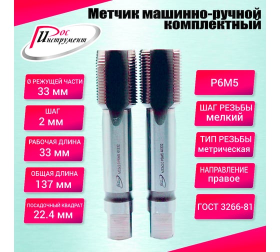 Метчик машинно-ручной РОСИНСТРУМЕНТ М33.0x2.0 ГОСТ 3266-81 Р6М5 комплектный 2 шт. 411332