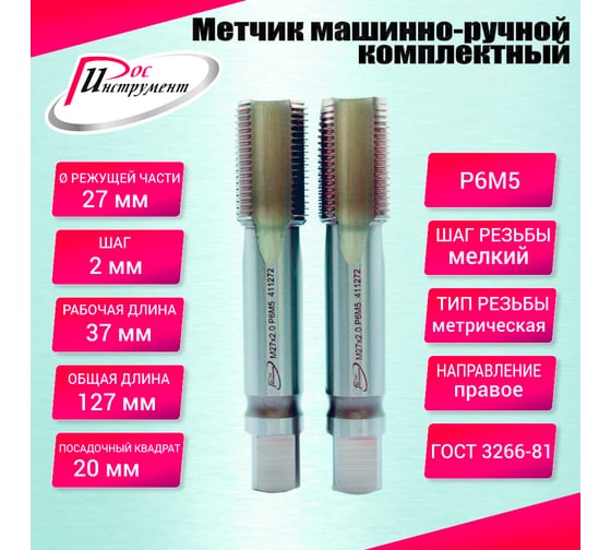 Метчик машинно-ручной РОСИНСТРУМЕНТ М27.0x2.0 ГОСТ 3266-81 Р6М5 комплектный 2 шт. 411272