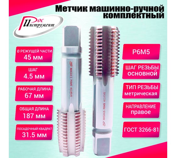 Метчик машинно-ручной РОСИНСТРУМЕНТ М45.0x4.5 ГОСТ 3266-81 Р6М5 комплектный 2 шт. 4114545