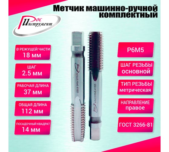 Метчик машинно-ручной РОСИНСТРУМЕНТ М18.0x2.5 ГОСТ 3266-81 Р6М5 комплектный 2 шт. 4111825